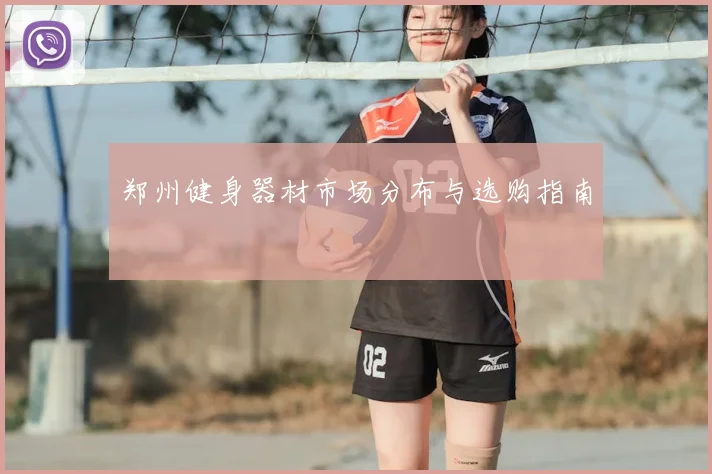 郑州健身器材市场分布与选购指南