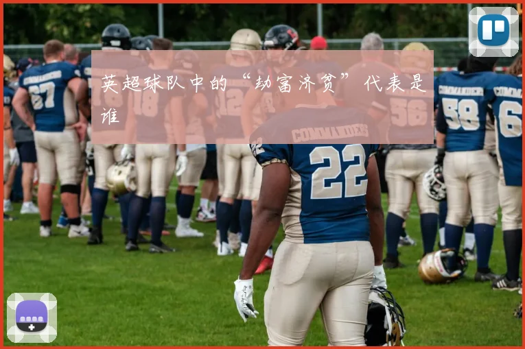 英超球队中的“劫富济贫”代表是谁