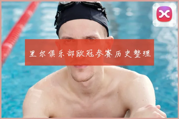 里尔俱乐部欧冠参赛历史整理