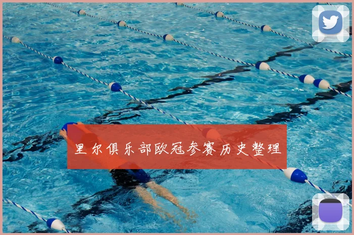 里尔俱乐部欧冠参赛历史整理