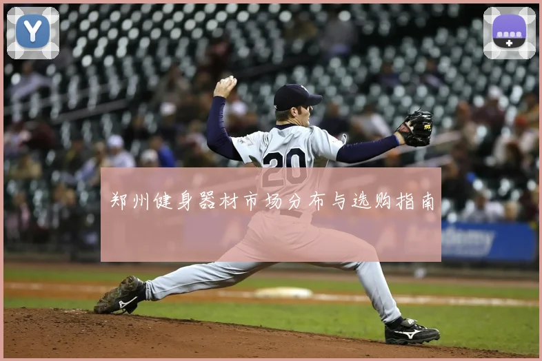 郑州健身器材市场分布与选购指南